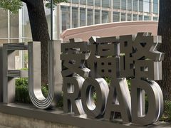 -安福路