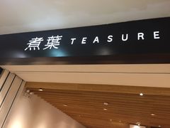 门面-煮叶(悠唐广场店)
