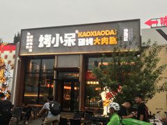 -烤小呆碳烤大肉筋