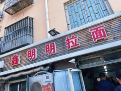 门面-鑫明明拉面(宁化路店)