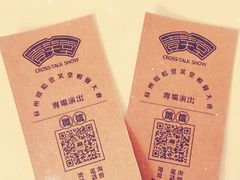 -嘻哈壹笑堂相声茶馆(大儒巷店)