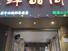 -鲜甜阁·甜品小吃(七星路店)