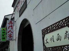 -吴门人家·苏宴宫廷菜(拙政园店)