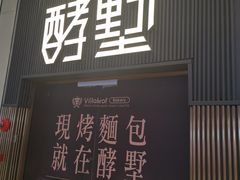 门面-酵墅·手感烘焙(印象汇店)