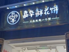 -嘉华鲜花饼·现烤(昆明老街店)