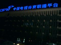 -星光影视园