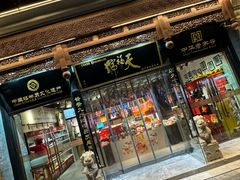 -天福号(前门店)