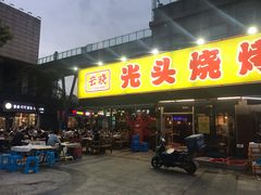 门面-云晓光头烧烤吧(川沙绿地店)