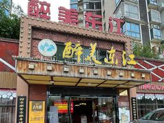 门面-醉美东江·三文鱼·烧鸡公