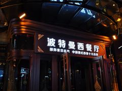 门面-波特曼西餐厅(中央大街店)