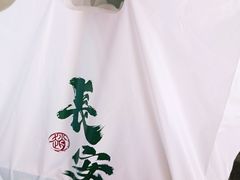 -赵记素斋·绿豆馅饼(钟楼小区店)