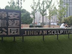 -静安雕塑公园