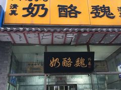 门面-奶酪魏(牛街总店)