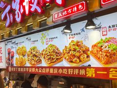 -丁家坡洋芋·观音桥好吃街A区(全国总店)