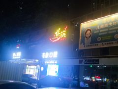 -娱筷海鲜酒家(广州南沙店)