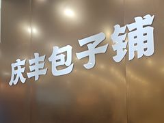 -庆丰包子铺(西单店)