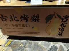 -古北烤梨