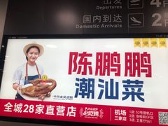 -陈鹏鹏潮汕菜(宝安机场T3航站楼店)