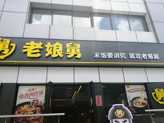 门面-老娘舅(富都广场店)