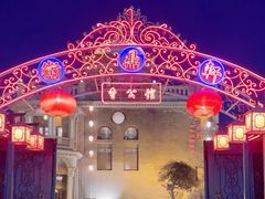 -卫鼎轩·曹公馆(鼓楼店)