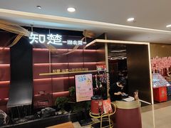 -知楚•精致湖北菜(武商MALL店)