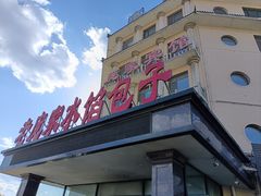 -老庞家水馅包子馆