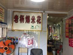 门面-正宗老杨特色爆米花(四棉店)