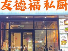 -友德福.老字号粤菜.广州地标融合美食(荔湾路店)