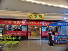-陈傻子餐厅(世纪都会店)