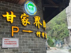 门面-甘家界牌柠檬鸭店(高峰林场店)