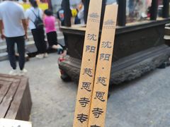 -慈恩寺