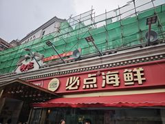 -必点海鲜·海肠捞饭·鲅鱼水饺(滨江道店)