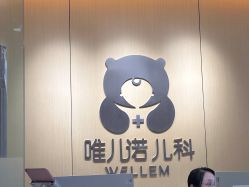 -唯儿诺儿童医院·儿科·眼科(新天地店)