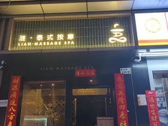 -涟LIAN·泰式按摩·MASSAGE·SPA(华强北店)