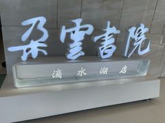 -朵云书院(滴水湖店)