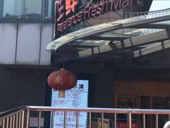 门面-港澳烧卤馆