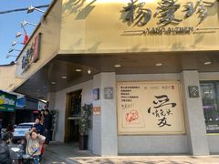 门面-杨爱珍大排档(龙游店)