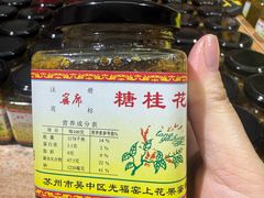 -苏州市吴中区光福窑上花果蜜饯厂