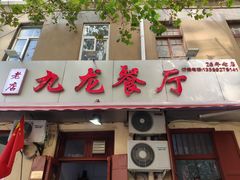门面-九龙餐厅(大沽路店)