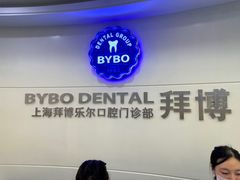 -泰康拜博口腔(世博园乐尔店)