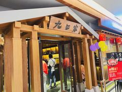 -九田家黑牛烤肉料理(太阳宫广场店)