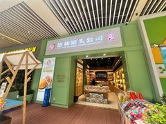-德和罐头公司·老字号特产(爱琴海店)