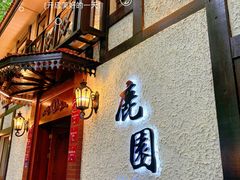-鹿园 MOOSE(长宁店)