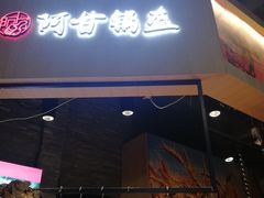 门面-阿甘锅盔(合生汇购物中心店)