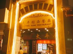 门面-太平馆西餐厅(北京路店)