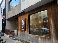 门面-壹酒贰肉1926·深夜食堂(九纬路店)