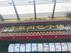 门面-清泉阁包子饺子·刀削面(五一店)