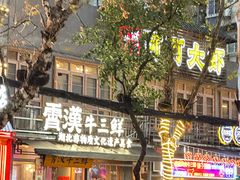 -霄汉牛三鲜湖北砂锅菜(万松园2店)