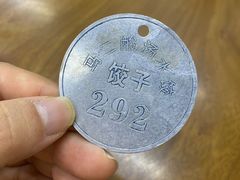-回坊马二饺子馆