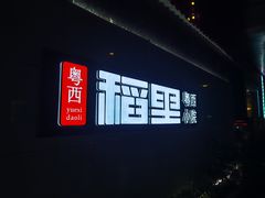 -粤西稻里(富力路店)